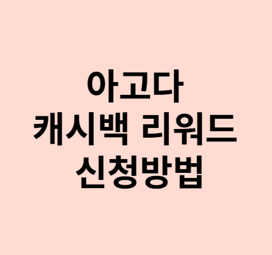 8월-아고다 -캐시백 -리워드 -보상제 -신청방법-할인-받는 방법-2가지 -소개-이미지