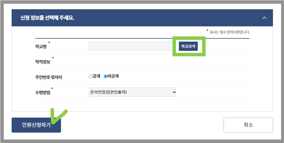 생기부 발급 절차-본인 모교 입력하기