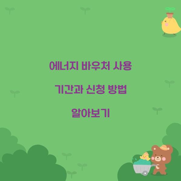 에너지 바우처 사용 기간  