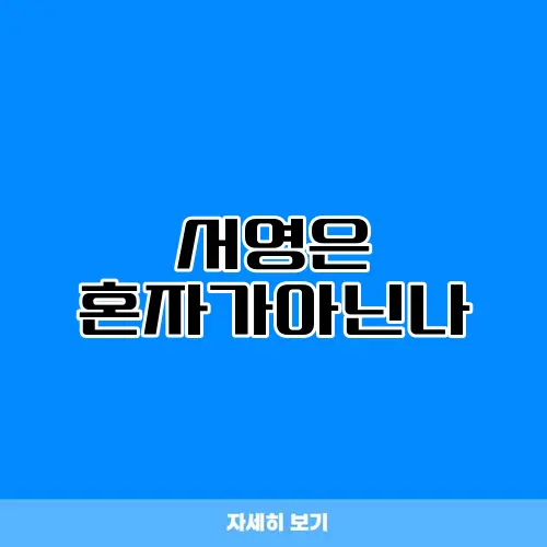 서영은 혼자가아닌나