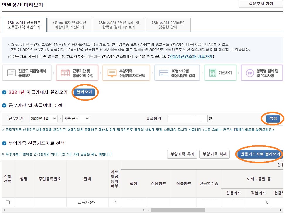 연말정산 미리보기
