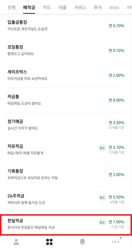 카카오뱅크 한달적금 가입방법