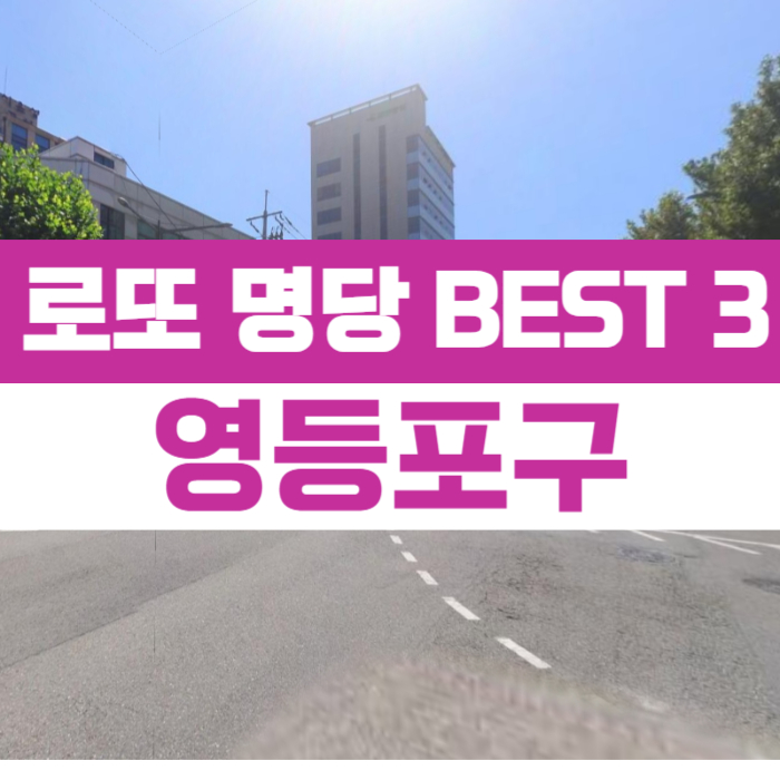 서울-영등포구-로또명당-베스트3