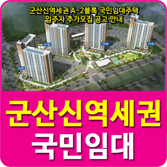  군산신역세권 A-2블록 국민임대주택 입주자 추가모집 공고 안내