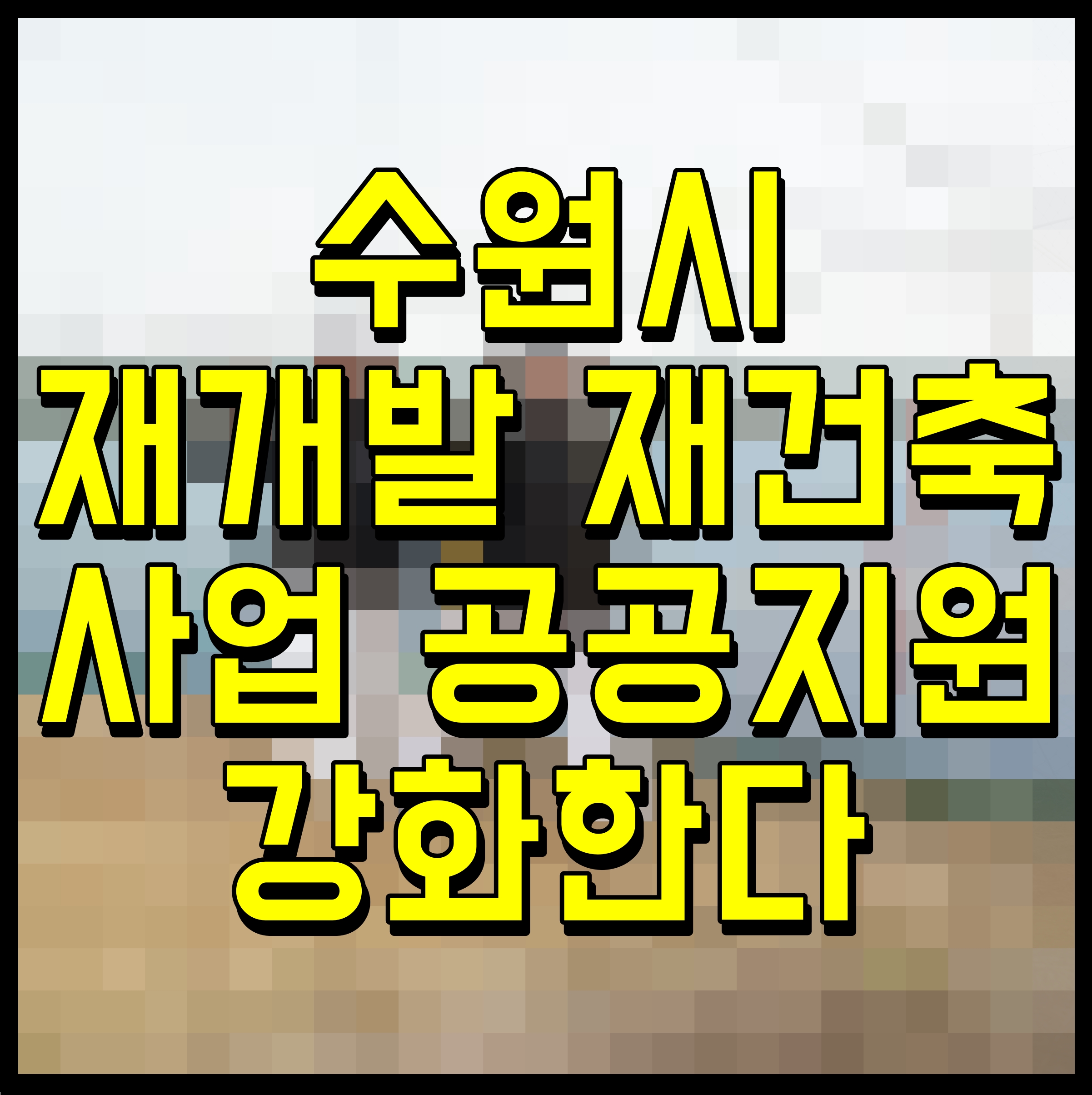  수원시 재개발 재건축 사업 공공지원 강화한다