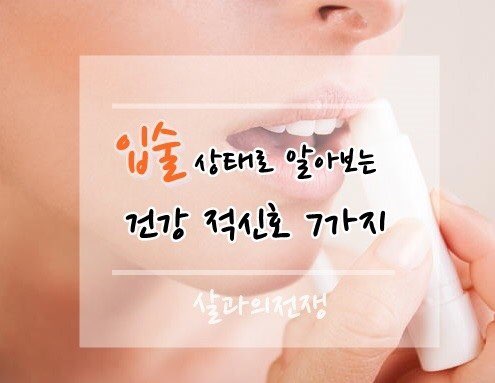  입술 상태로 알아보는 7가지 건강 적신호