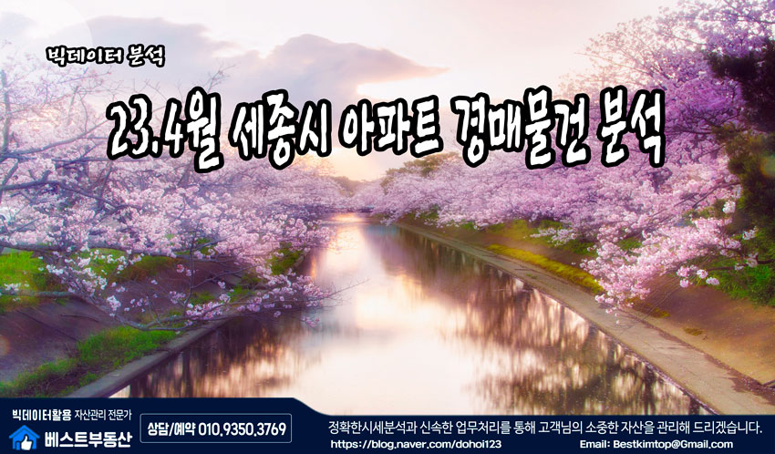  23.4월 세종시 아파트 경매물건 분석 !!!
