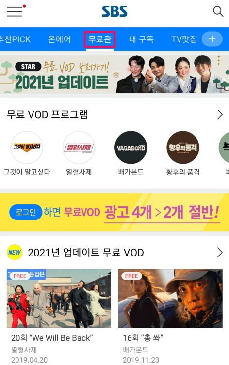 SBS-VOD-무료관-예능-드라마-다시보기