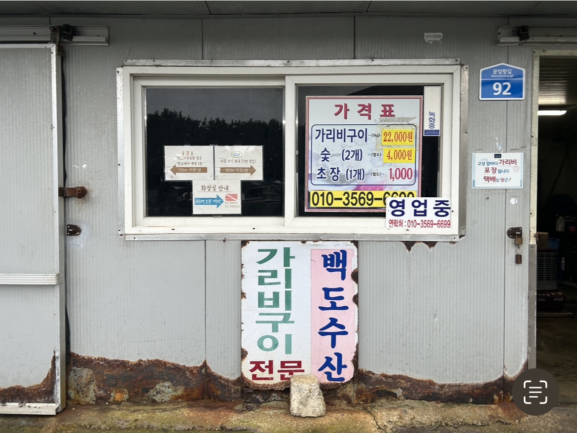 강원 고성군 죽왕면 문암항길 92 백도수산