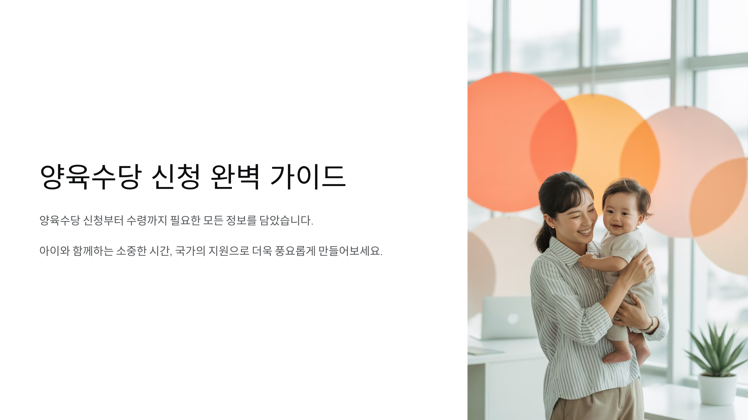 양육수당 신청 완벽 가이드
