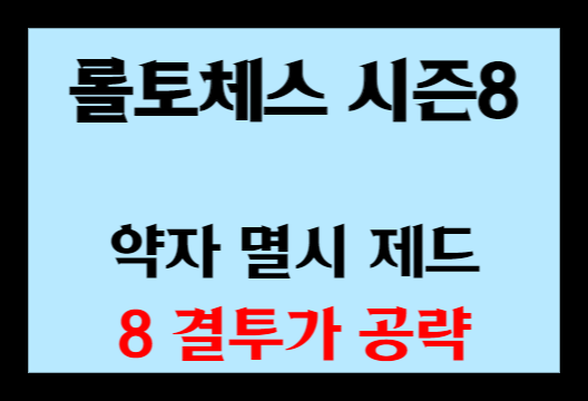 약자 멸시 제드 8 결투가 공략