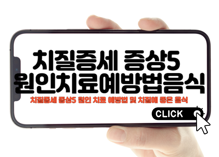 치질증세 증상5 원인 치료 예방법 및 치질에 좋은 음식