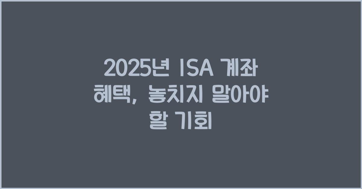 2025년 ISA 계좌 혜택