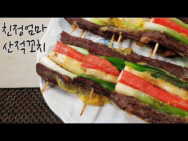 소고기 산적 꼬치