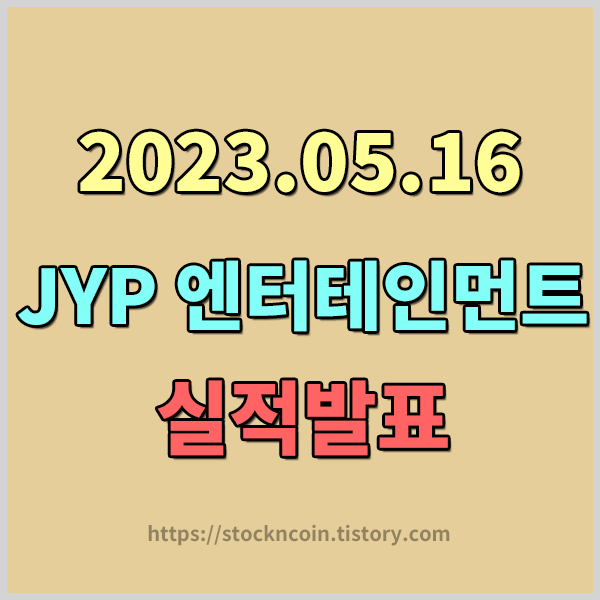  JYP Ent.(035900) 실적발표 공시 , JYP엔터테인먼트 실적발표 주가급등 , JYP 엔터 박진영 지분현황 , 박진영 지분가치 , JYP 엔터테인먼트 시가총액 알아보기