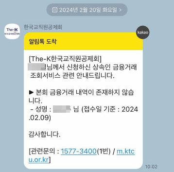 상속인 금융거래조회 - 한국교직원공제회