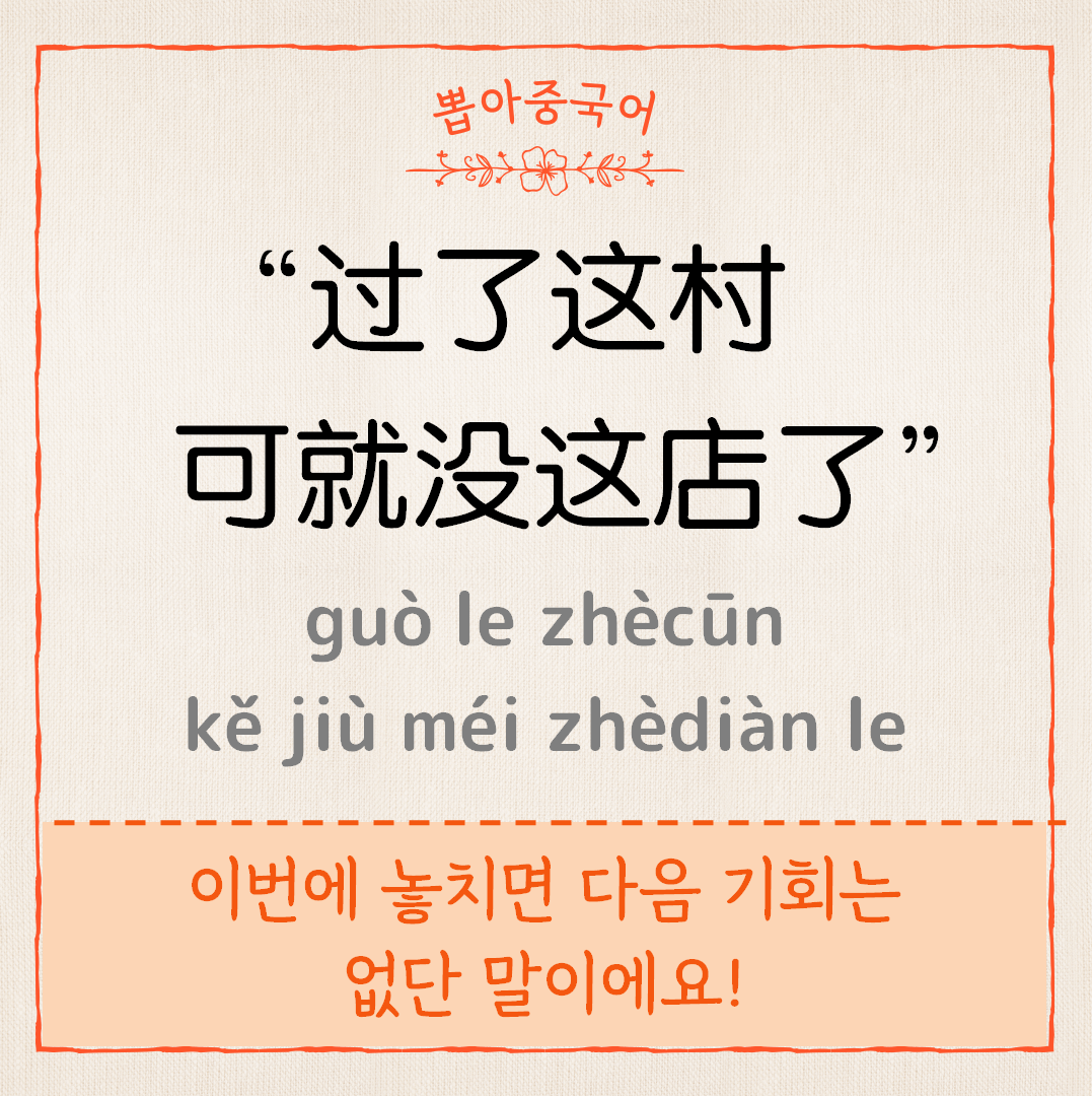 过了这村可就没这店了