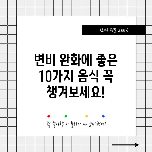 변비 완화에 좋은 10가지 음식 꼭 챙겨보세요!