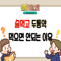  술먹고 두통약 먹으면 안되는 이유 숙취 해소법
