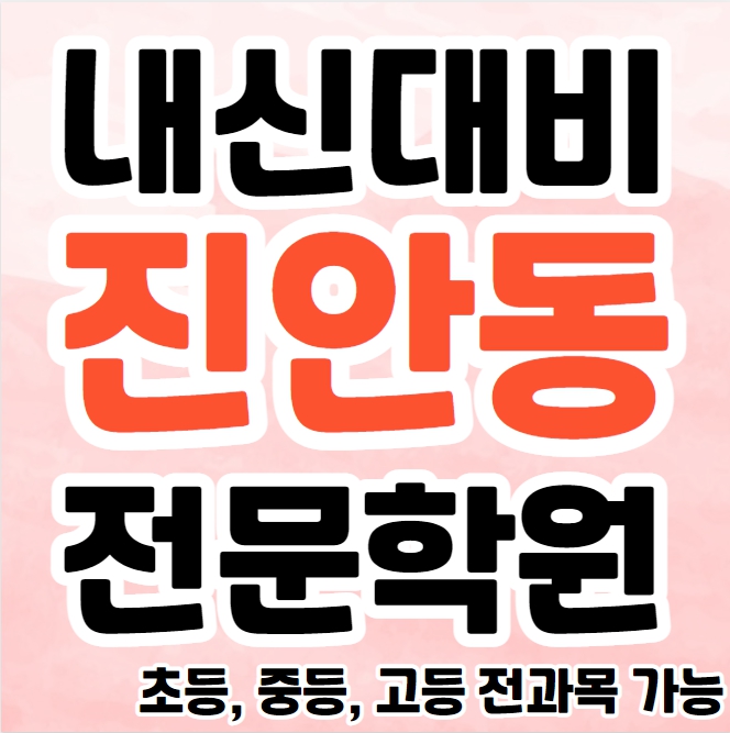  진안동 고등 영수학원 추천 능동 중등 영어학원 초등 수학 내신대비 수능 소수정예