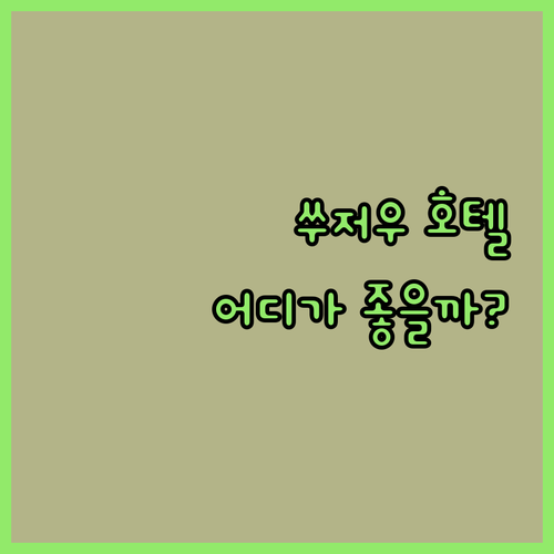쑤저우 호텔 완벽 분석 크라운 플라자