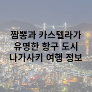 나가사키 여행 정보