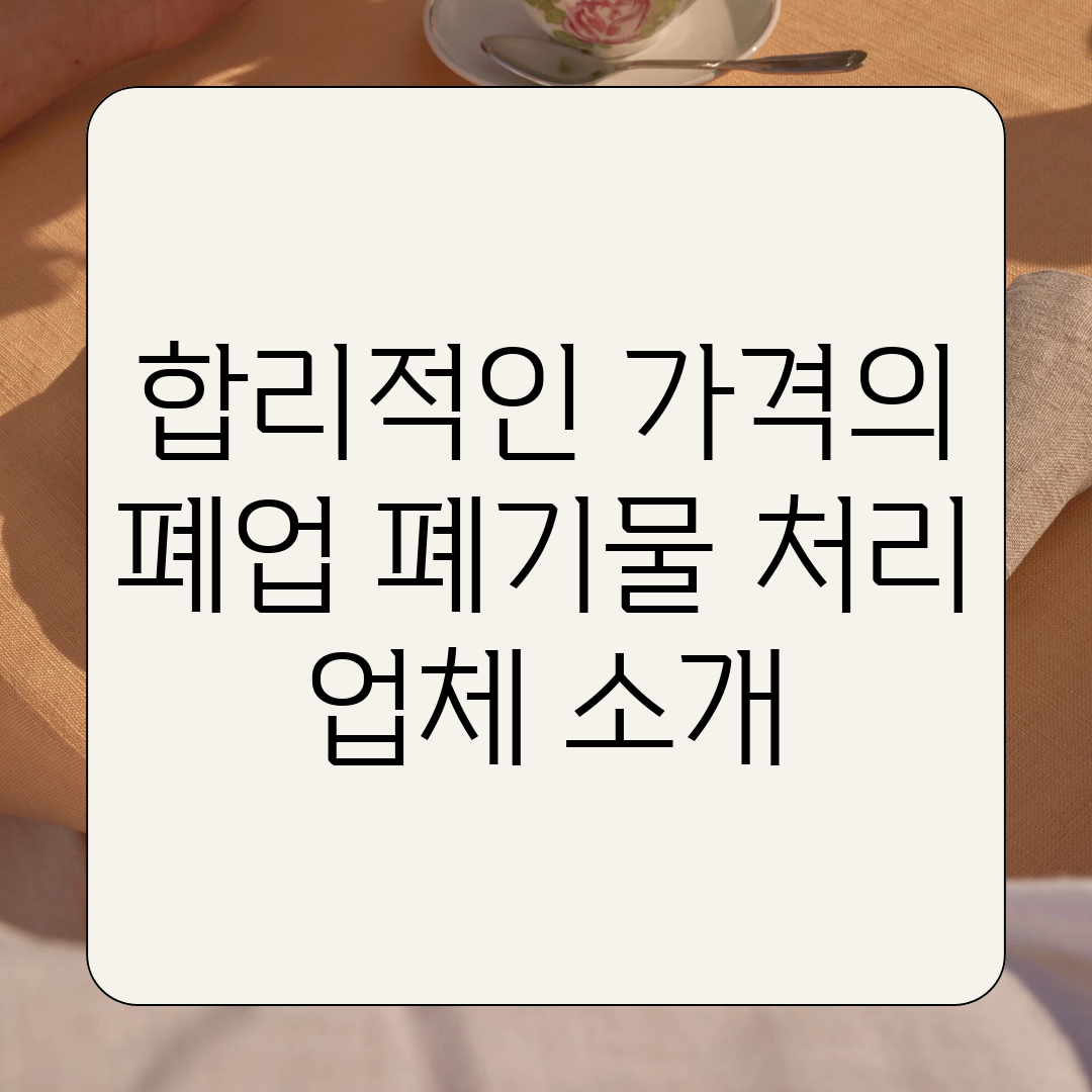 합리적인 가격의 폐업 폐기물 처리 업체 소개