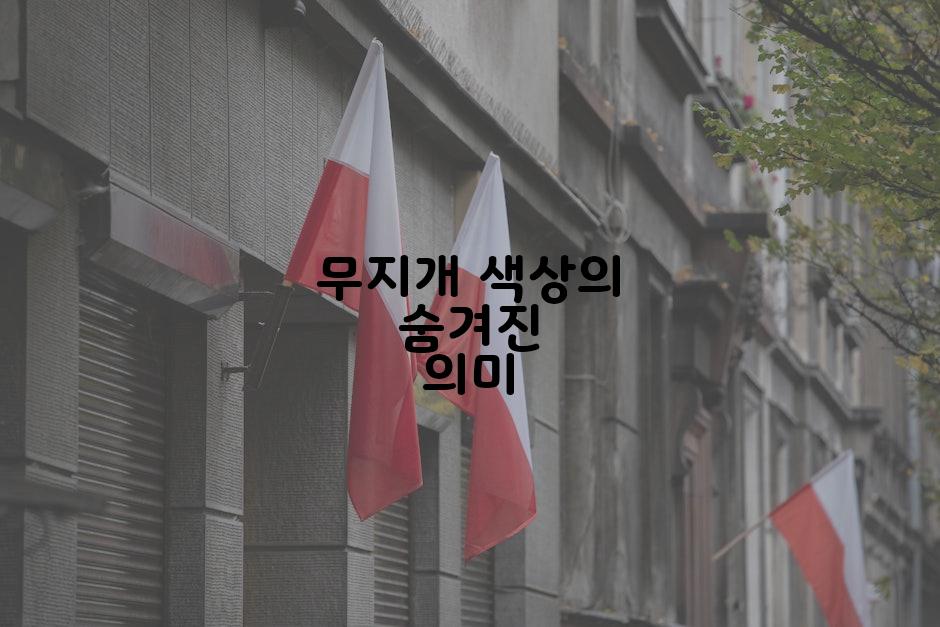 무지개 색상의 숨겨진 의미