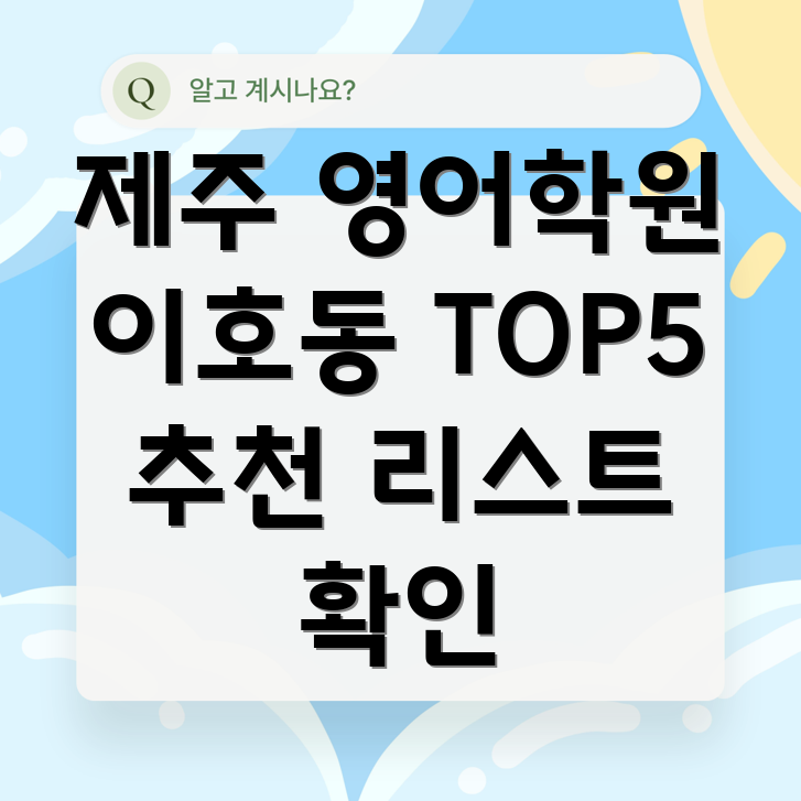 제주도 영어 학원
