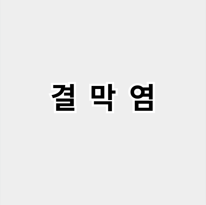 결막염