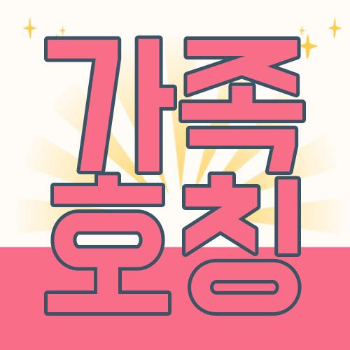 가족 호칭