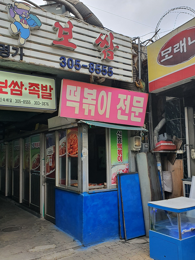 신흥떡볶이 이미지