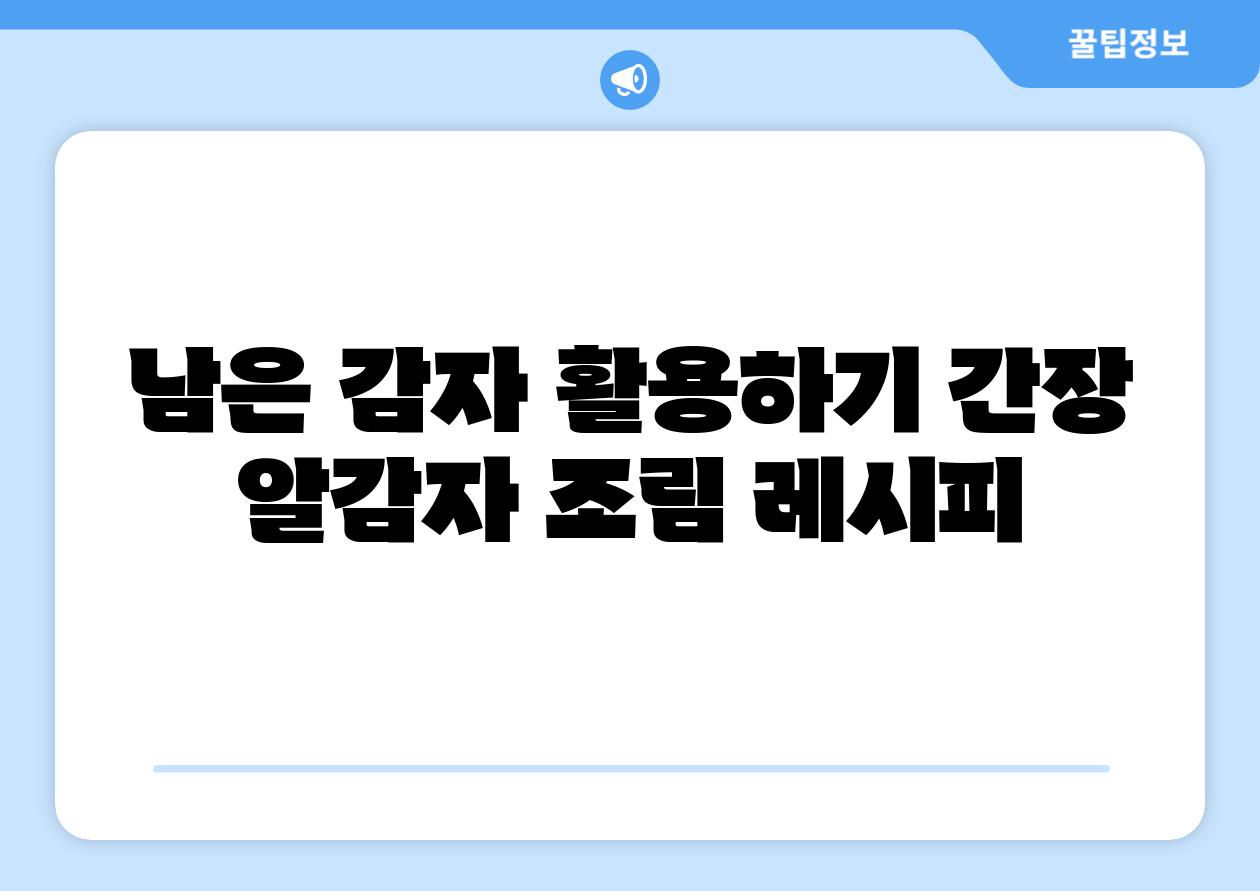 남은 감자 활용하기 간장 알감자 조림 레시피