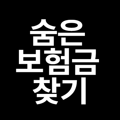  숨은 보험금 찾는 방법을 알려드립니다