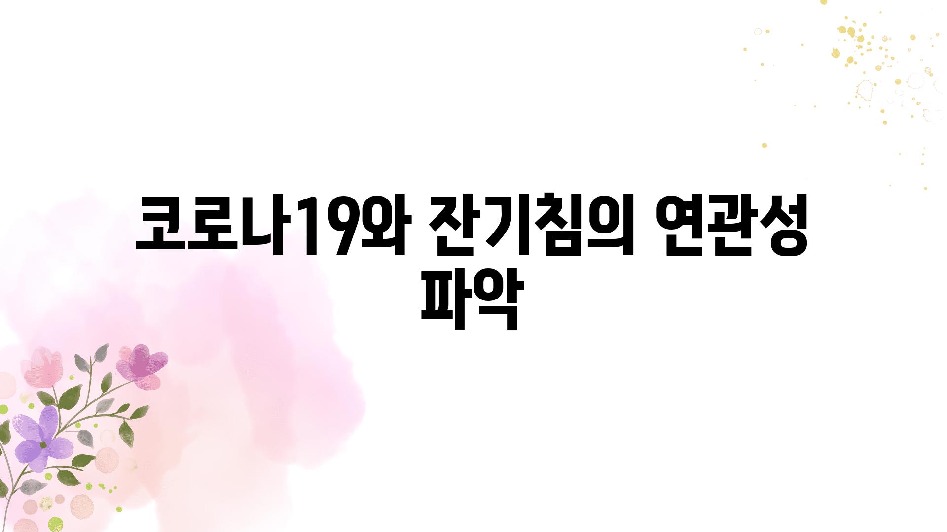 코로나19와 잔기침의 연관성 파악