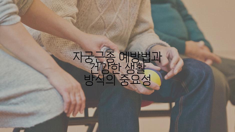 자궁근종 예방법과 건강한 생활 방식의 중요성