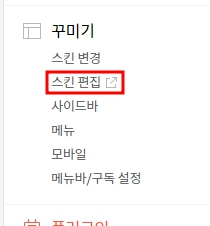 티스토리블로그-스킨편집