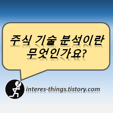  주식 기술 분석이란 무엇인가요?