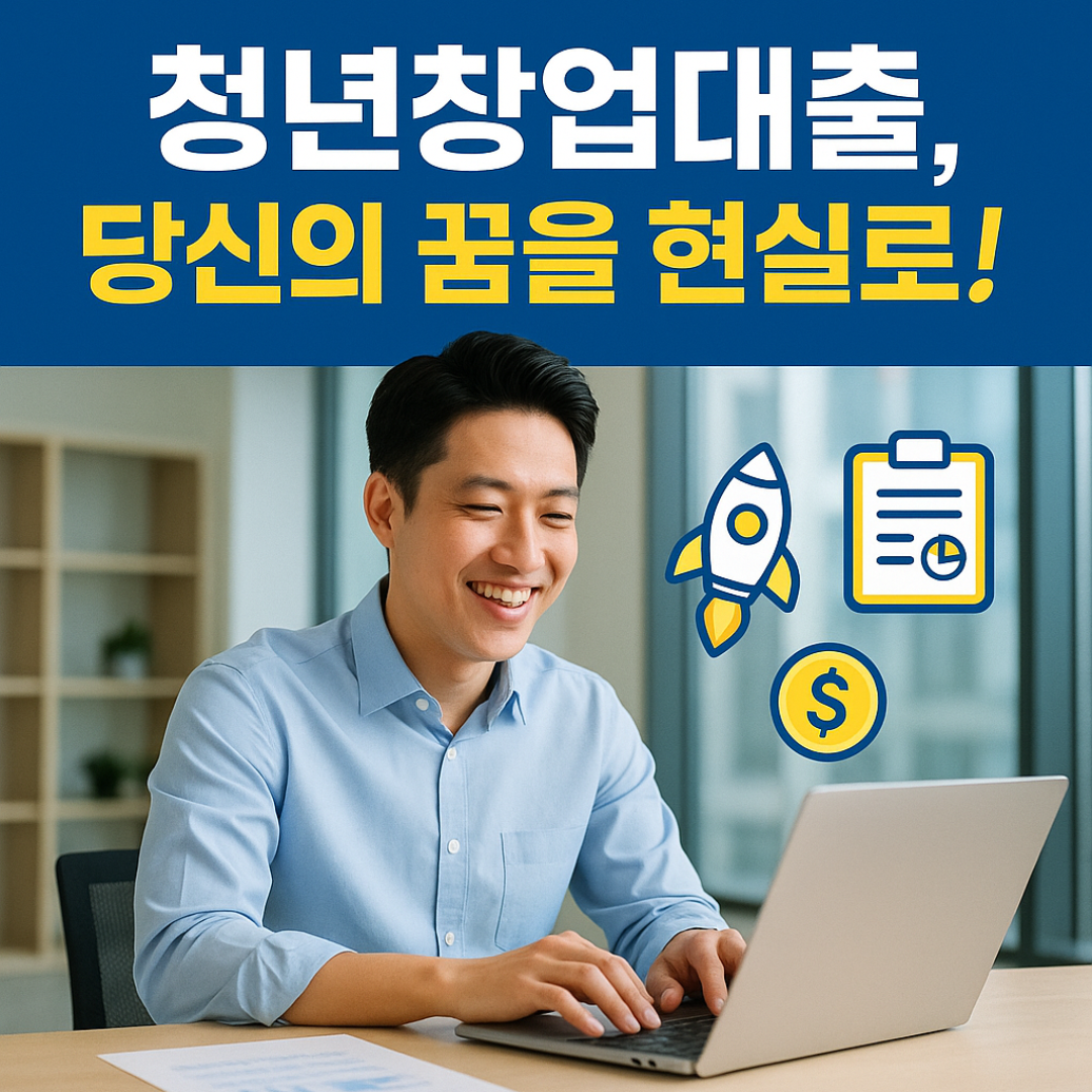 청년창업대출