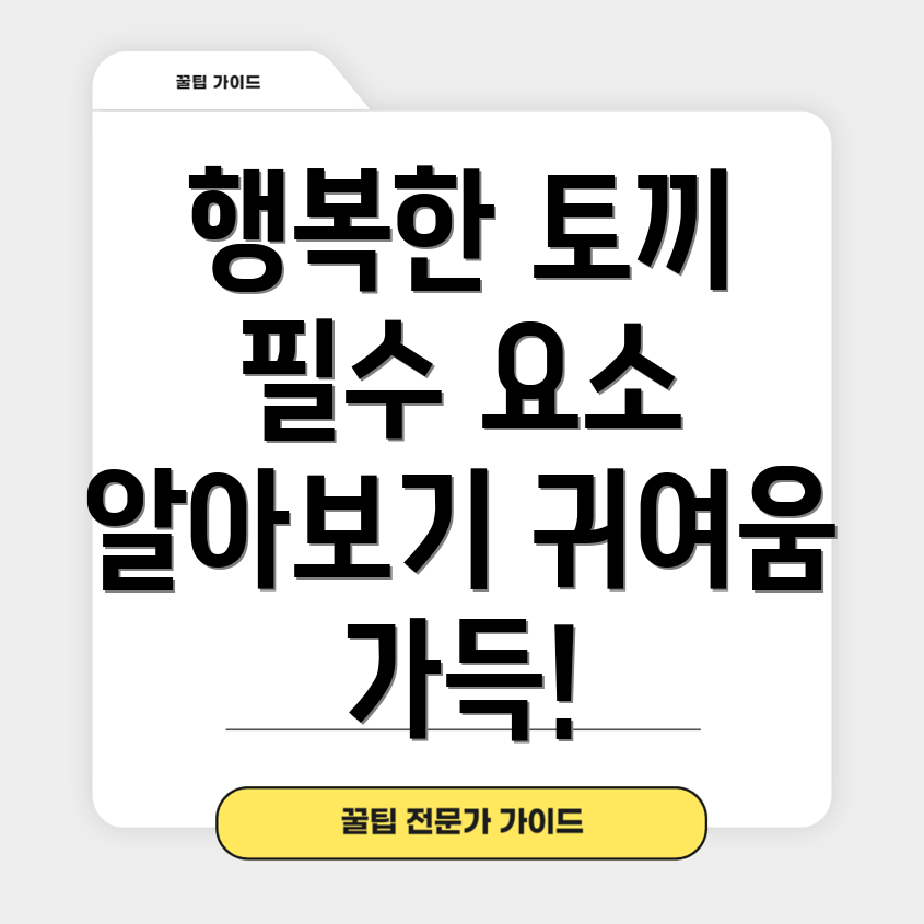 토끼의 행복한 삶