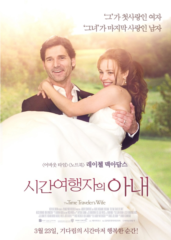 시간여행자의아내