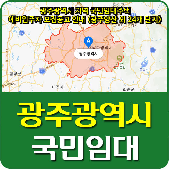  광주광역시 지역 국민임대주택 예비입주자 모집공고 안내 (광주양산 외 24개 단지)
