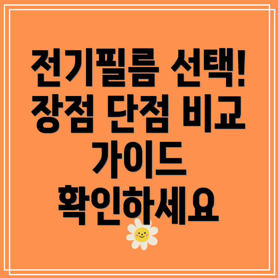 전기필름장판선택가이드장점과단점비교분석