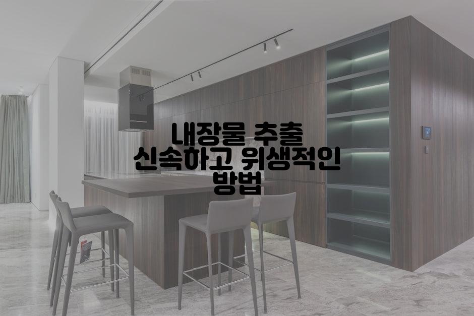 내장물 추출 신속하고 위생적인 방법