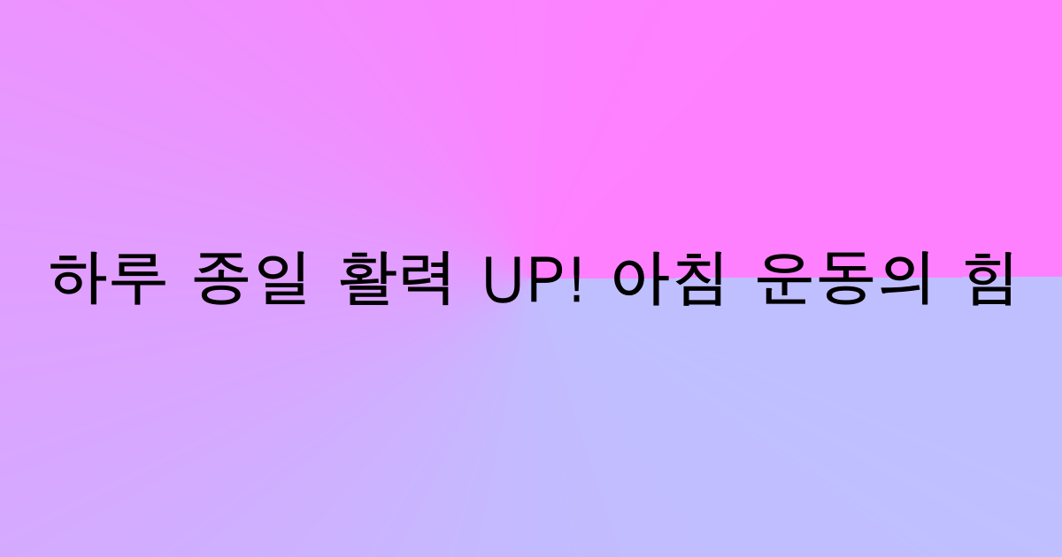 아침 운동의 효과와 추천 루틴을 소개하는 블로그 포스팅 썸네일. 따뜻한 햇살이 들어오는 창가에서 운동하는 사람의 모습과 운동 매트, 덤벨, 물병 등이 높여있어 건강한 아침 루틴을 강조