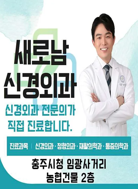 새로남신경외과의원