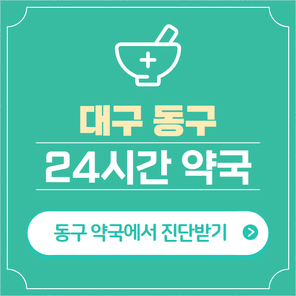  대구 동구 24시간 약국 찾기 | 휴일 야간 심야 일요일 당번약국 26곳