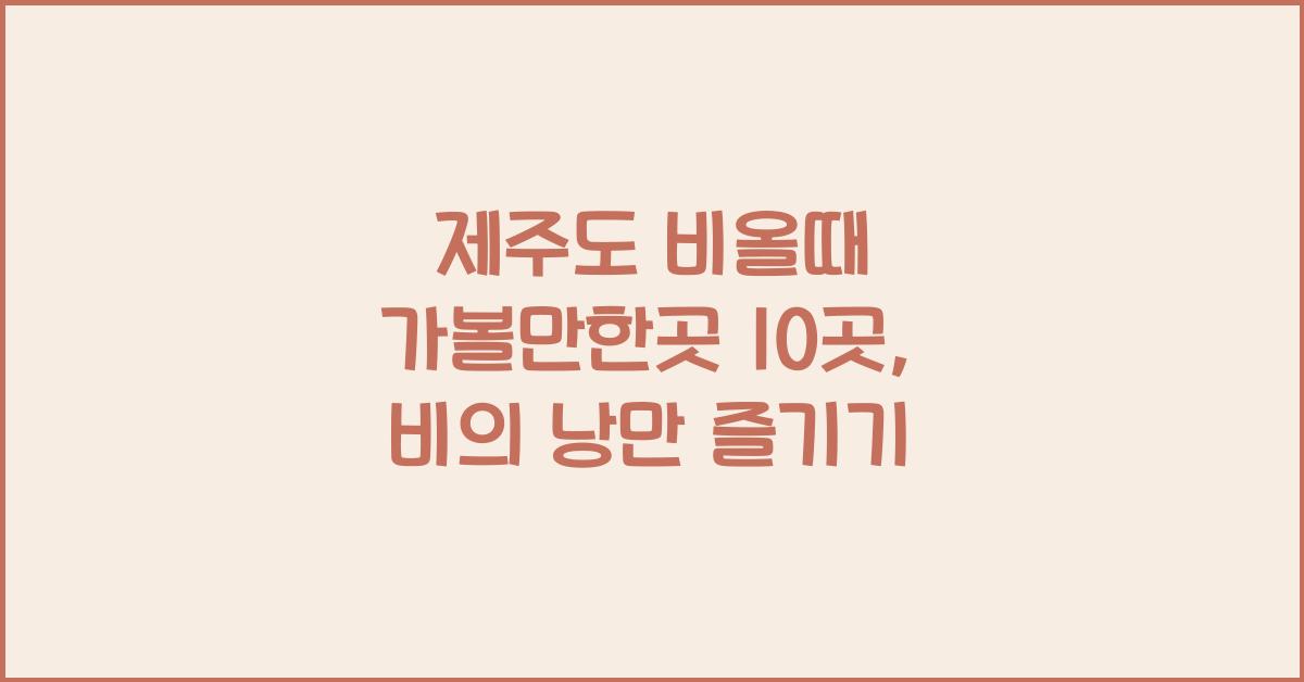 제주도 비올때 가볼만한곳 10곳