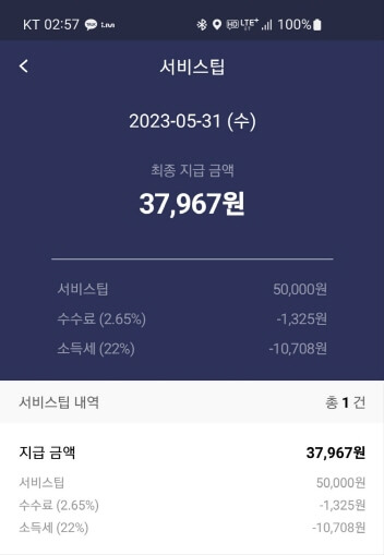 서비스팁 5만원이 명시된 앱