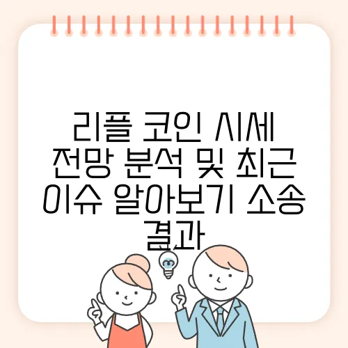 리플 코인 시세 전망 분석 및 최근 이슈 알아보기 소송 결과